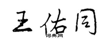 曾慶福王佑同行書個性簽名怎么寫