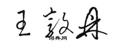 駱恆光王敦鼎草書個性簽名怎么寫