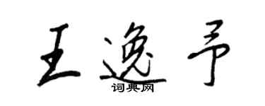 王正良王逸予行書個性簽名怎么寫