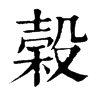 榖