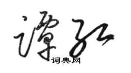 駱恆光譚紅草書個性簽名怎么寫