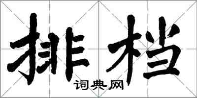 翁闓運排檔楷書怎么寫