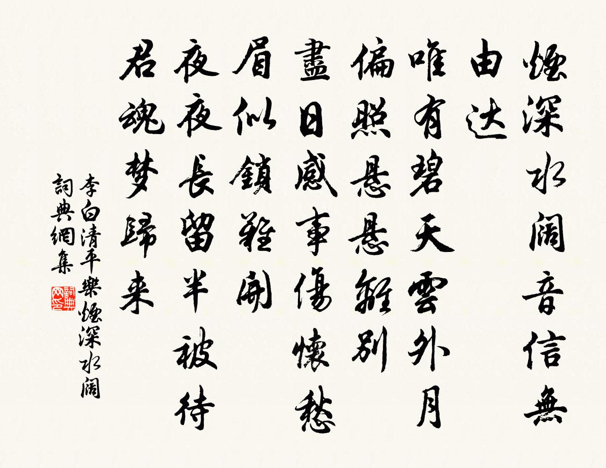 李白清平樂·煙深水闊書法作品欣賞