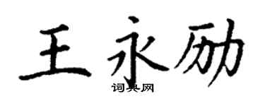 丁謙王永勵楷書個性簽名怎么寫