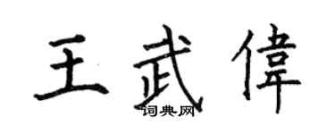 何伯昌王武偉楷書個性簽名怎么寫