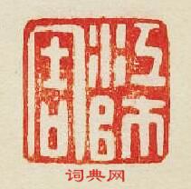 “江師周”篆刻印章