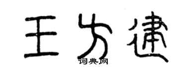 曾慶福王方建篆書個性簽名怎么寫