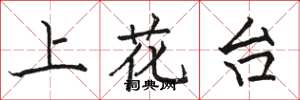 駱恆光上花台楷書怎么寫
