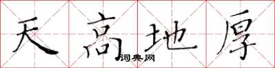 黃華生天高地厚楷書怎么寫