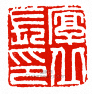 “厚丘長印”篆刻印章