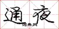 龐中華通夜行書怎么寫
