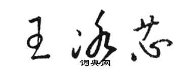 駱恆光王冰芯草書個性簽名怎么寫
