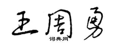 曾慶福王周勇草書個性簽名怎么寫