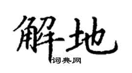 丁謙解地楷書個性簽名怎么寫