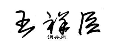 朱錫榮王祥臣草書個性簽名怎么寫