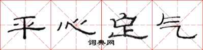 范連陞平心定氣隸書怎么寫