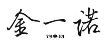 駱恆光金一諾行書個性簽名怎么寫