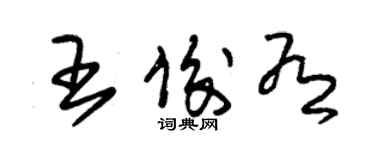 朱錫榮王俊有草書個性簽名怎么寫