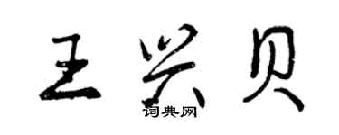 曾慶福王興貝行書個性簽名怎么寫