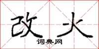 袁強改火楷書怎么寫