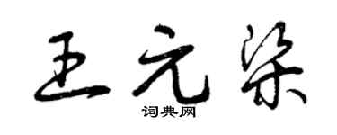 曾慶福王元梁草書個性簽名怎么寫