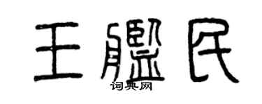 曾慶福王艦民篆書個性簽名怎么寫