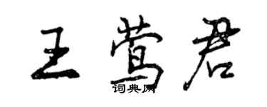 曾慶福王鶯君行書個性簽名怎么寫