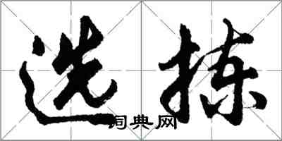 胡問遂選揀行書怎么寫