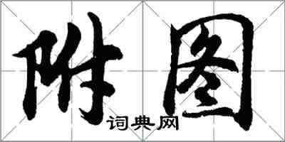 胡問遂附圖行書怎么寫