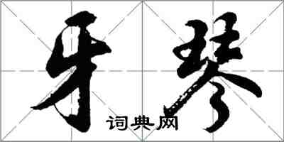 胡問遂牙琴行書怎么寫