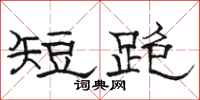 駱恆光短跑隸書怎么寫