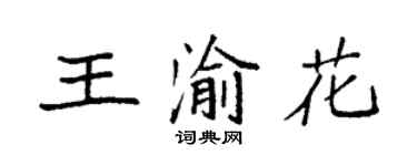 袁強王渝花楷書個性簽名怎么寫