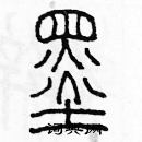 余巨力寫的硬筆篆書墨