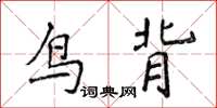 侯登峰鳥背楷書怎么寫