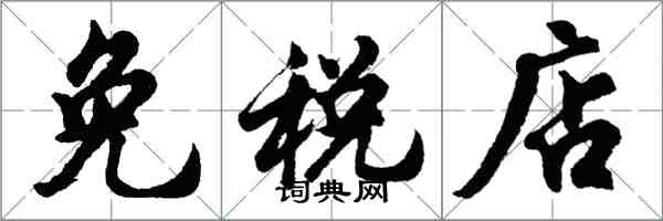 胡問遂免稅店行書怎么寫