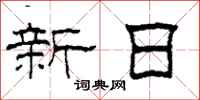 柯春海新日隸書怎么寫