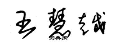 朱錫榮王慧越草書個性簽名怎么寫