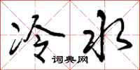 曾慶福冷水行書怎么寫