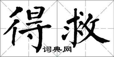 翁闓運得救楷書怎么寫