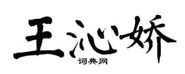 翁闓運王沁嬌楷書個性簽名怎么寫