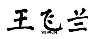 翁闓運王飛蘭楷書個性簽名怎么寫