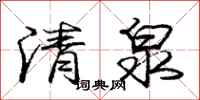 龐中華清泉行書怎么寫