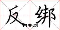 荊霄鵬反綁楷書怎么寫