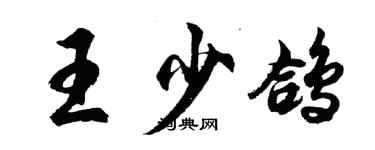 胡問遂王少鴿行書個性簽名怎么寫