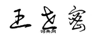 曾慶福王世密草書個性簽名怎么寫