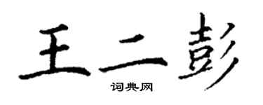 丁謙王二彭楷書個性簽名怎么寫