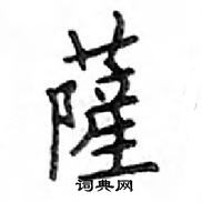 鄧散木寫的硬筆楷書薩