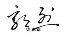 駱恆光郭烈草書個性簽名怎么寫