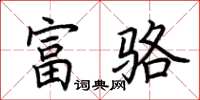 荊霄鵬富駱楷書怎么寫