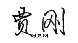 駱恆光賈剛行書個性簽名怎么寫